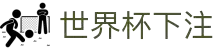 世界杯下注平台入口